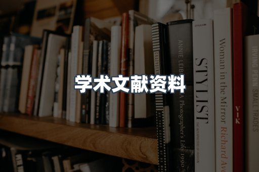 学术文献资料